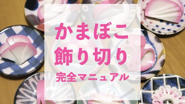 かまぼこ飾り切り 犬かまぼこのつくり方