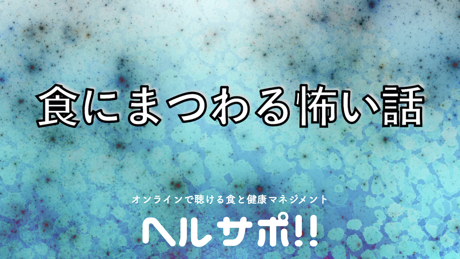 夏の残暑も涼しくなる 食にまつわる怖い話 ヘルサポ Vol 31